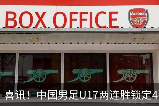 喜讯！中国男足U17两连胜锁定4强：1-0毕尔巴鄂竞技，3-2阿森纳，世界杯可期