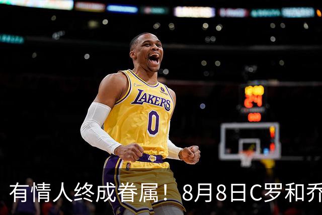 有情人终成眷属！8月8日C罗&乔治娜大婚，JRs也去凑凑热闹