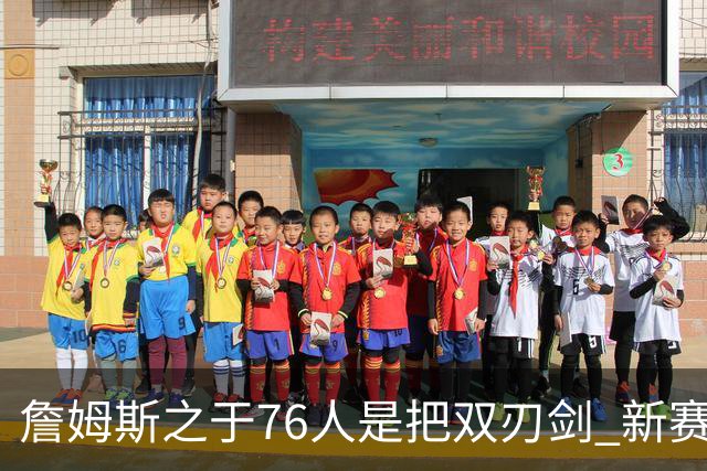 詹姆斯之于76人是把双刃剑 新赛季需直面六大隐患？