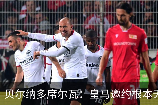 贝尔纳多席尔瓦：皇马邀约根本无法拒绝！崇拜穆帅，渴望在其麾下